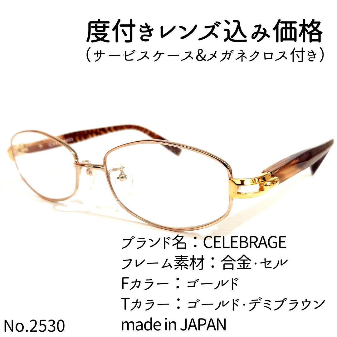 No.2530メガネ　CELEBRAGE【度数入り込み価格】度付きメガネ