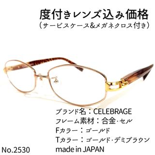 No.2530-メガネ　CELEBRAGE【フレームのみ価格】伊達メガネ