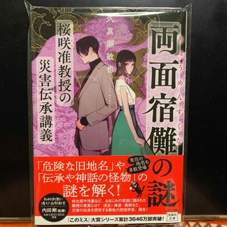 両面宿儺の謎 桜咲准教授の災害伝承講義(文学/小説)