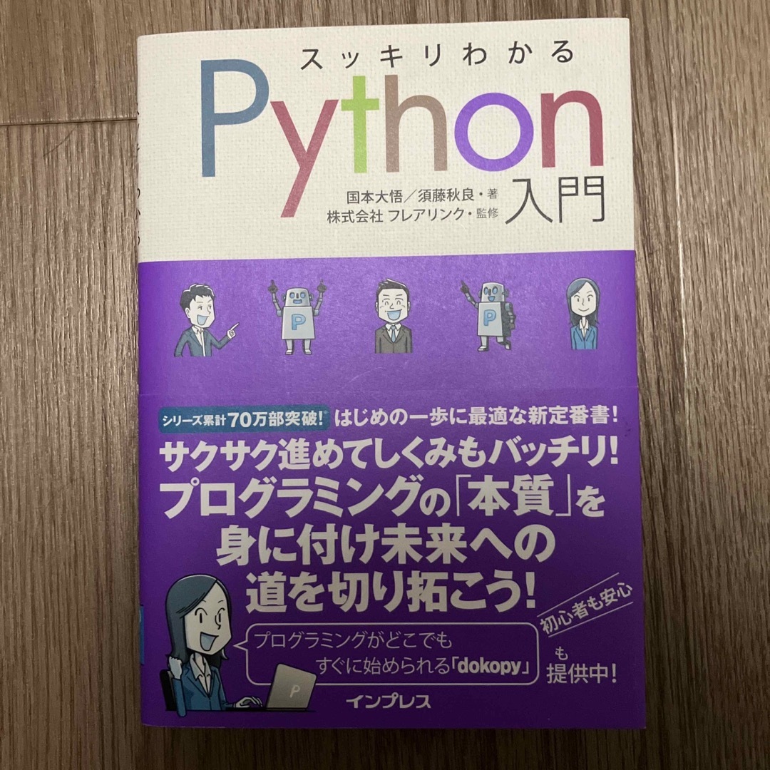 スッキリわかるＰｙｔｈｏｎ入門 エンタメ/ホビーの本(コンピュータ/IT)の商品写真