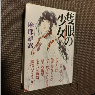 ブンシュンブンコ(文春文庫)の小説　隻眼の少女　麻耶雄高(文学/小説)