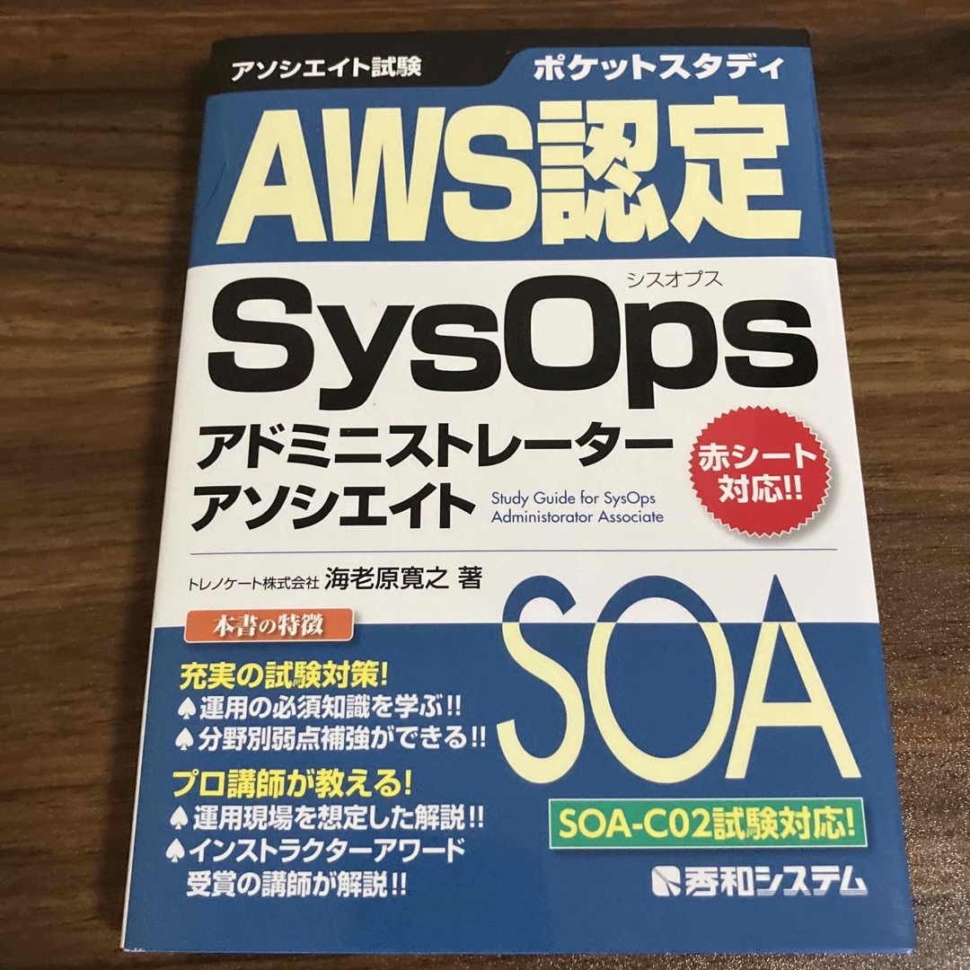 ポケットスタディＡＷＳ認定ＳｙｓＯｐｓアドミニストレーターアソシエイト エンタメ/ホビーの本(資格/検定)の商品写真