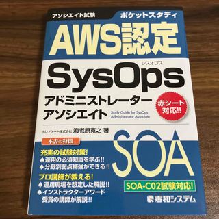 ポケットスタディＡＷＳ認定ＳｙｓＯｐｓアドミニストレーターアソシエイト(資格/検定)