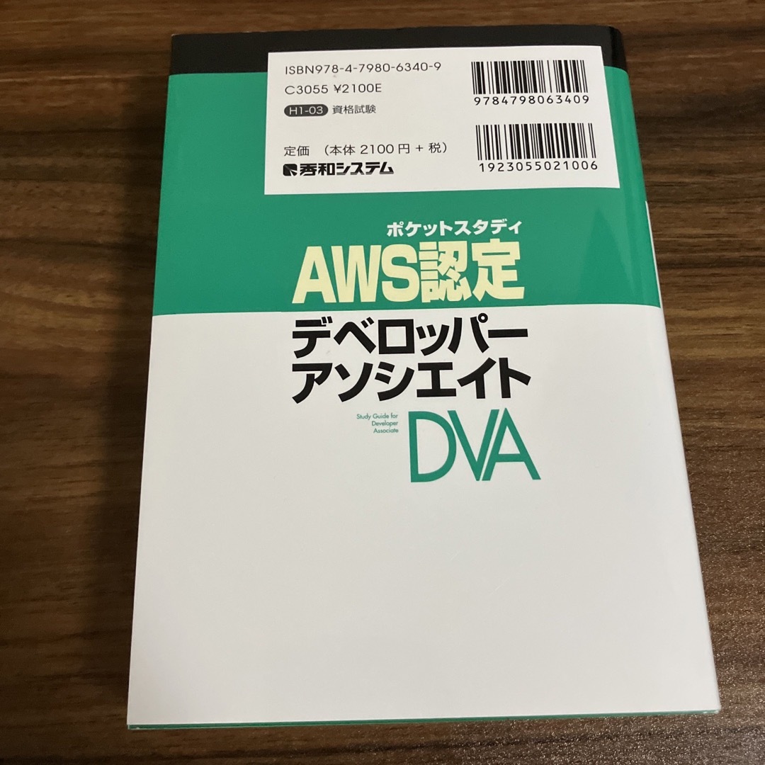 ポケットスタディＡＷＳ認定デベロッパーアソシエイト エンタメ/ホビーの本(資格/検定)の商品写真