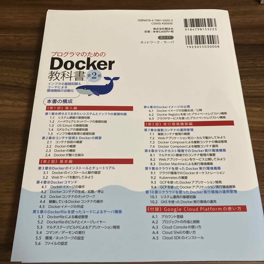 プログラマのためのＤｏｃｋｅｒ教科書 インフラの基礎知識＆コードによる環境構築の エンタメ/ホビーの本(コンピュータ/IT)の商品写真