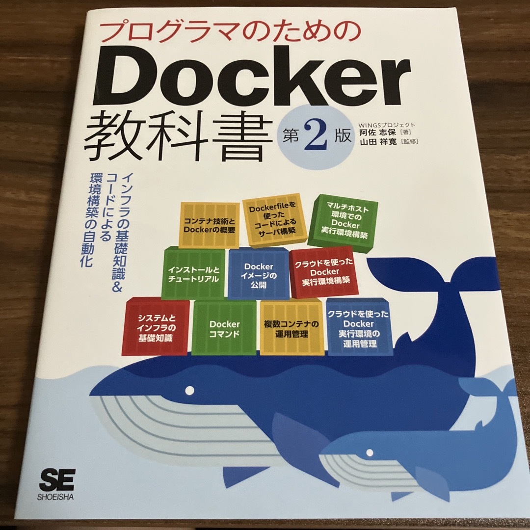 プログラマのためのＤｏｃｋｅｒ教科書 インフラの基礎知識＆コードによる環境構築の エンタメ/ホビーの本(コンピュータ/IT)の商品写真