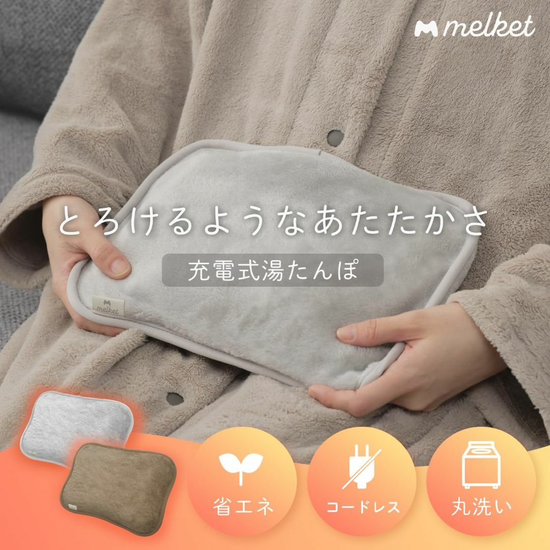 melket(メルケット) 湯たんぽ 充電式 蓄熱式 お湯の入れ替え不要 コード