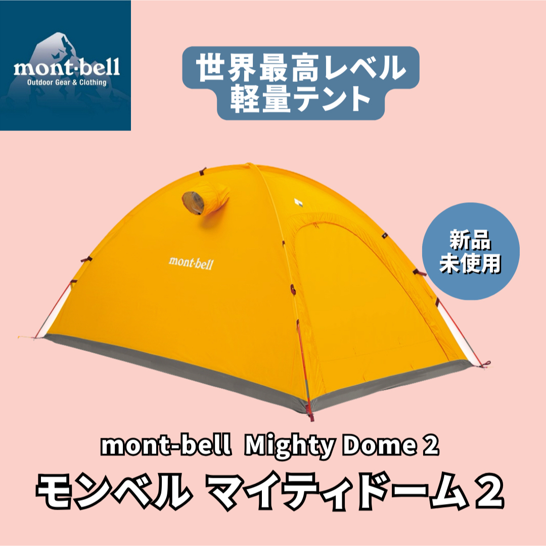 mont bell(モンベル)の【新品未使用】モンベル　マイティドーム2  新型　現行モデル　軽量　テント スポーツ/アウトドアのアウトドア(テント/タープ)の商品写真