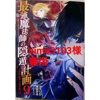 スクウェアエニックス(SQUARE ENIX)の最強魔法師の隠遁計画９　と　時使い魔術師の転生無双５(少年漫画)