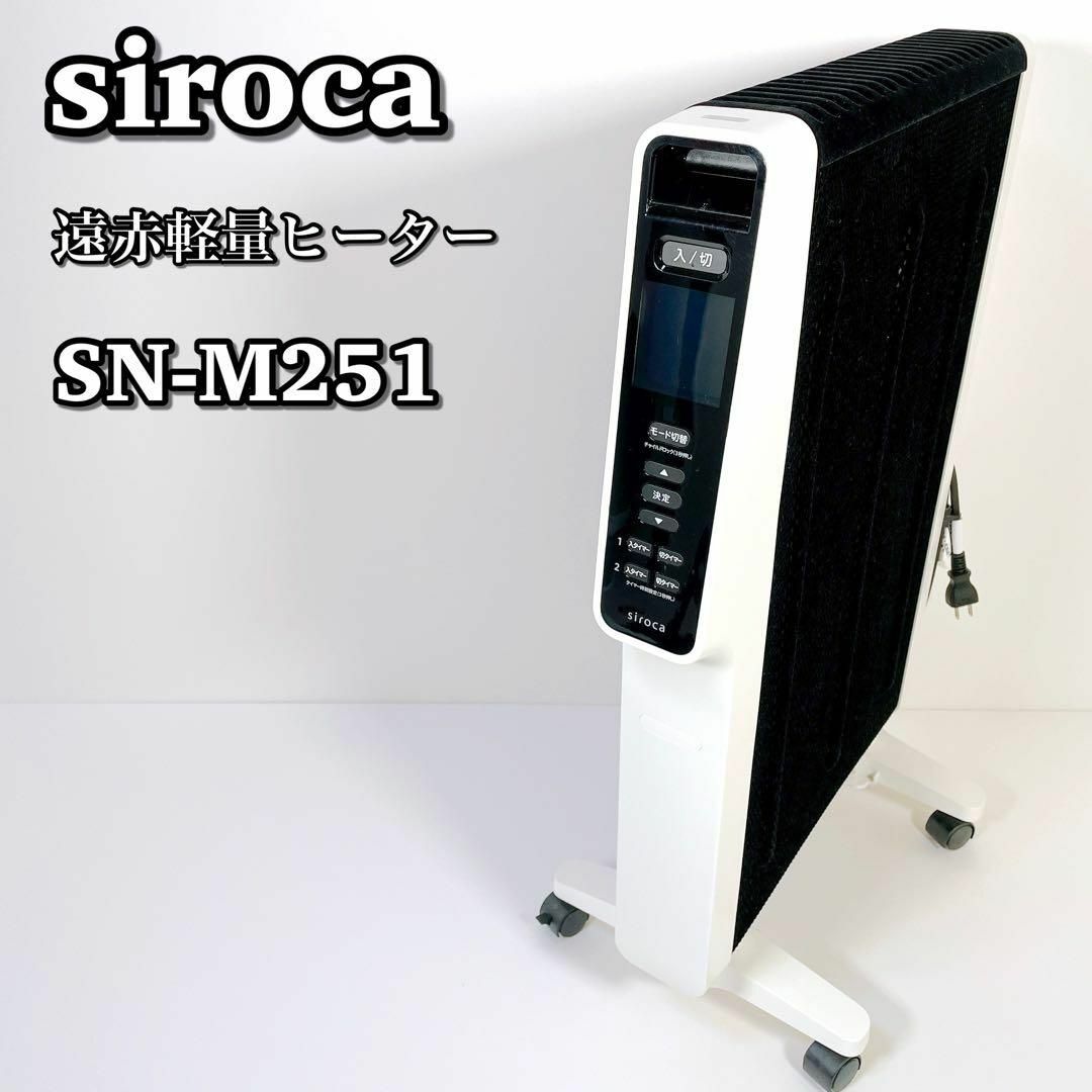 siroca シロカ 遠赤軽量ヒーター SN-M251