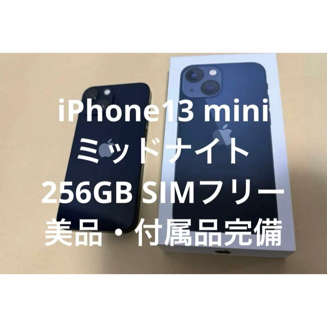 iPhone 13 mini 256GB SIMフリー [スターライト] 美品