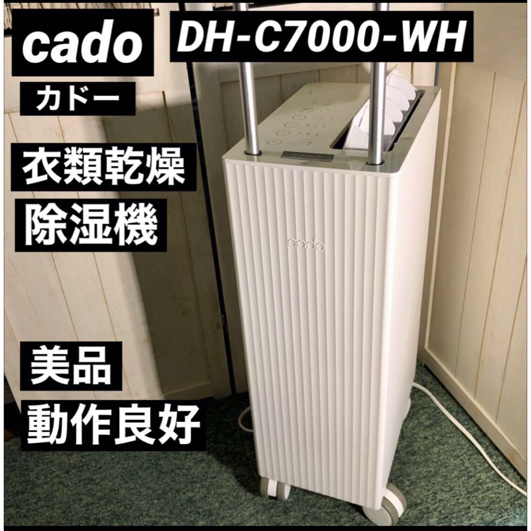 美品 cado カドー ポータブル 衣類乾燥 除湿機 DH-C7100