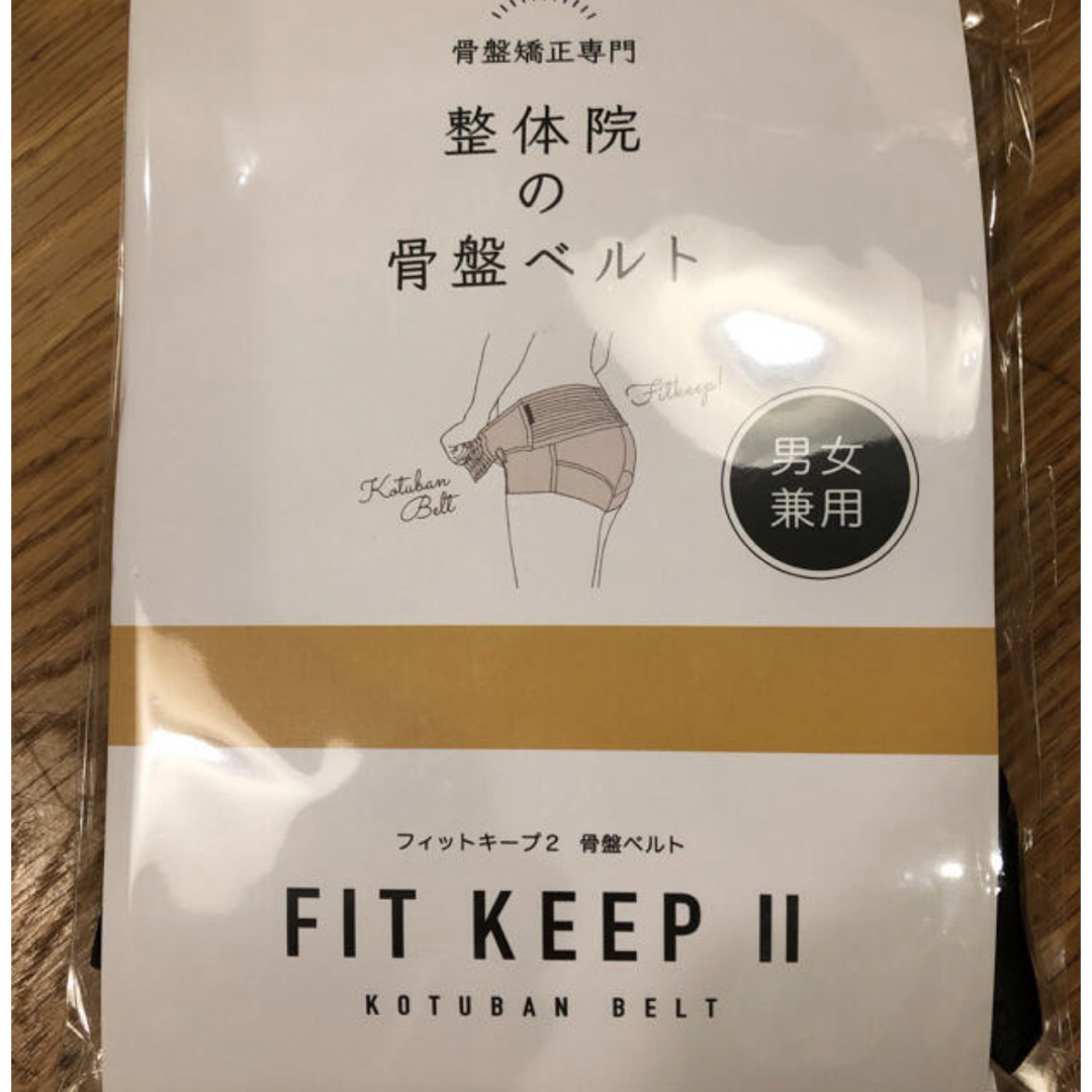 【新品未使用】FITKEEP2(フィットキープ) 骨盤ベルトLサイズ