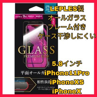 アイフォーン(iPhone)のiPhone11Pro iPhoneXS iPhoneX オールガラス　フィルム(保護フィルム)