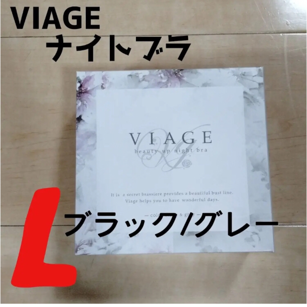 VIAGE(ヴィアージュ)のブラック/グレー ヴィアージュ ナイトブラ Lサイズ 正規品 レディースの下着/アンダーウェア(その他)の商品写真
