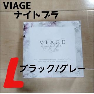 ヴィアージュ(VIAGE)のブラック/グレー ヴィアージュ ナイトブラ Lサイズ 正規品(その他)