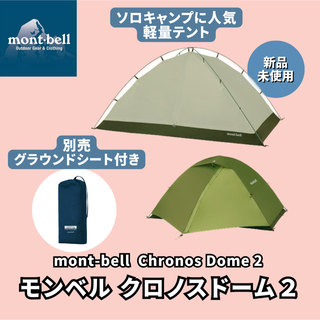 モンベル(mont bell)の【新品未使用】モンベル クロノスドーム2  別売グラウンドシート付き(テント/タープ)