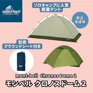 モンベル(mont bell) テント/タープの通販 500点以上 | モンベルの