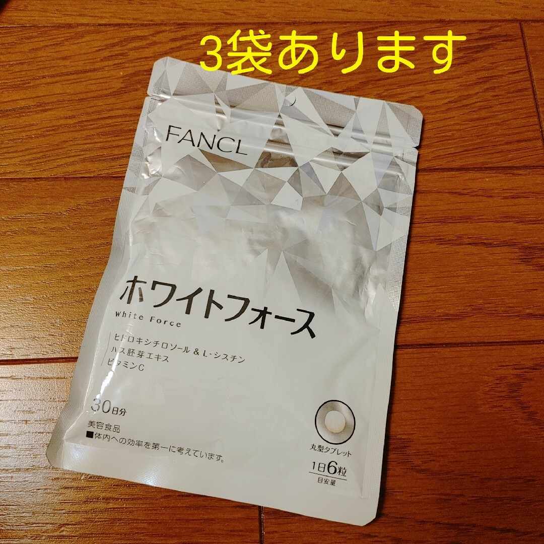 FANCL 3袋ありますファンケルホワイトフォース30日分1袋美白美肌サプリメントの通販 by sashu's shop｜ファンケルならラクマ