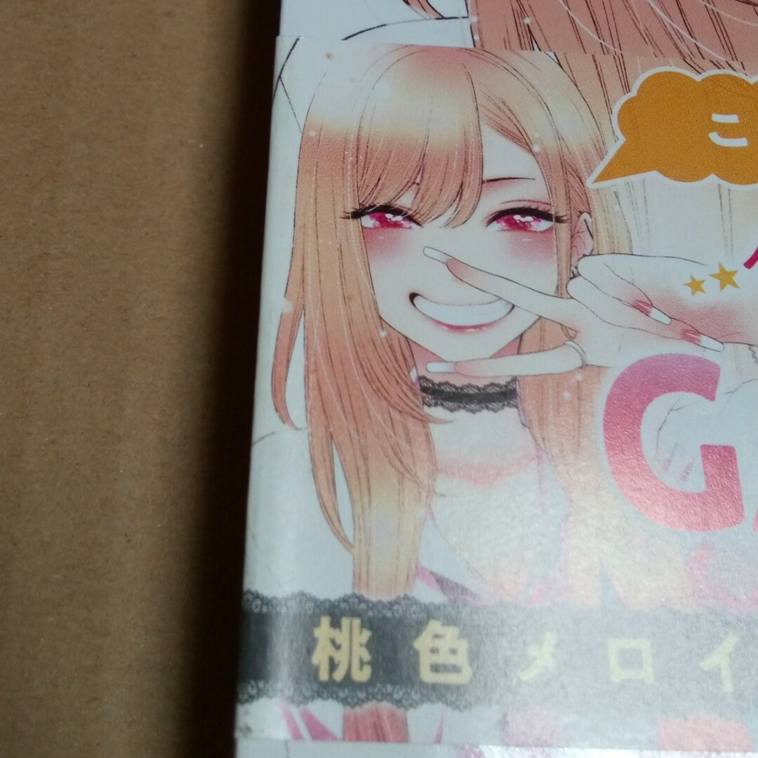 その着せ替え人形は恋をする 1巻 初版 帯つき その着せ替え人形は恋をする 1巻 初版 帯つき