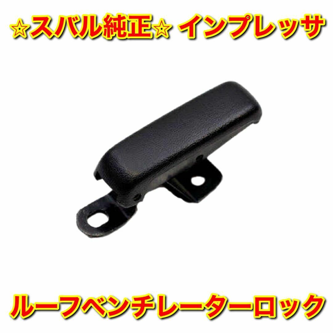 【新品未使用】インプレッサ GDB ルーフベンチレーターロック ロックレバー