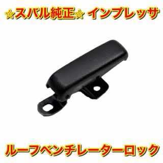 スバル(スバル)の【新品未使用】インプレッサ GDB ルーフベンチレーターロック ロックレバー(車種別パーツ)