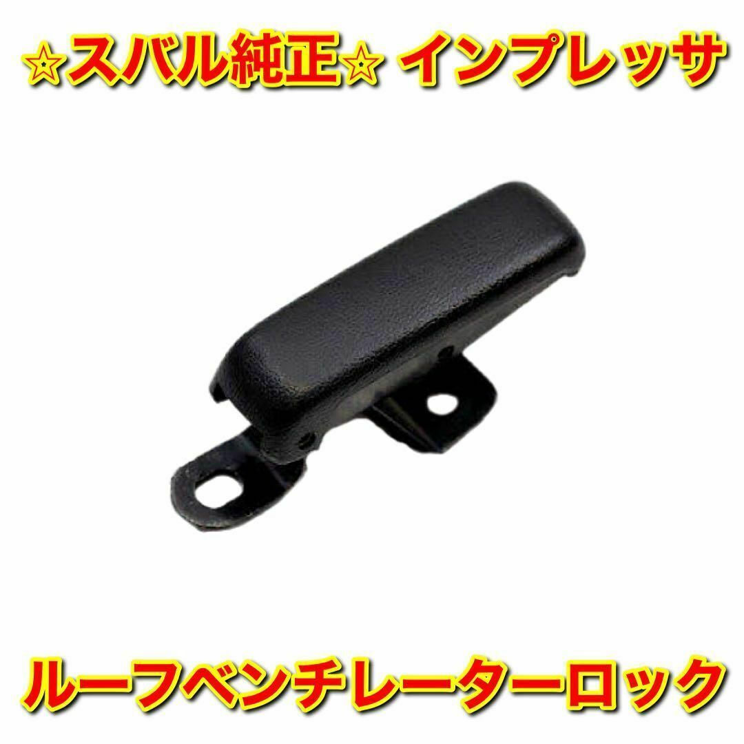 【新品未使用】インプレッサ ルーフベンチレーターロック ロックレバー スバル純正