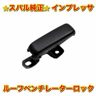 スバル(スバル)の【新品未使用】インプレッサ ルーフベンチレーターロック ロックレバー スバル純正(車種別パーツ)