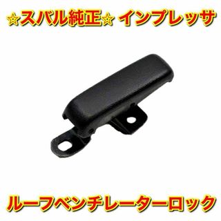 スバル(スバル)の【新品未使用】スバル インプレッサ ルーフベンチレーターロック スバル純正部品(車種別パーツ)