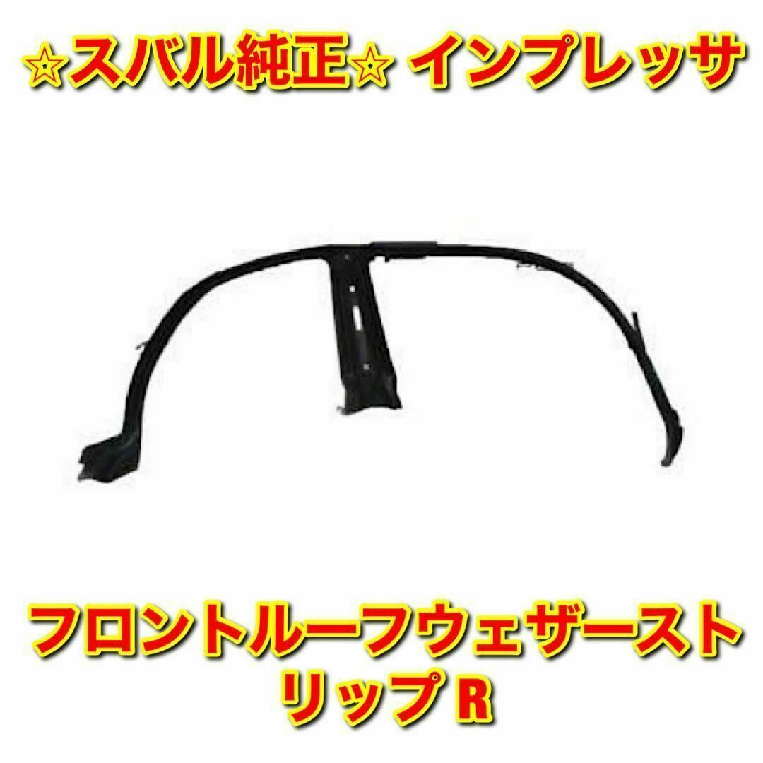 【新品未使用】スバル インプレッサ フロントルーフウェザーストリップ 右側 純正