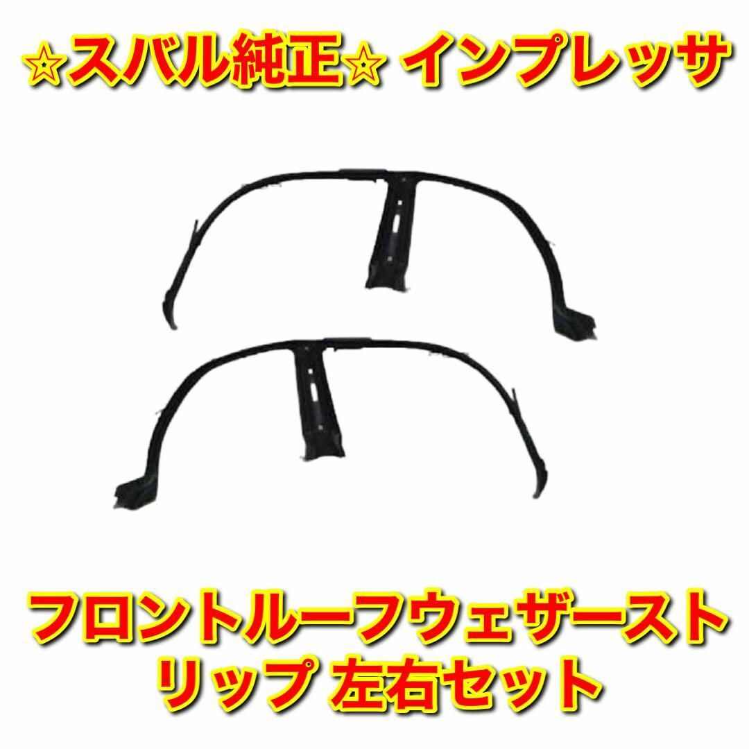 【新品未使用】インプレッサ フロントルーフウェザーストリップ 左右セット 純正品