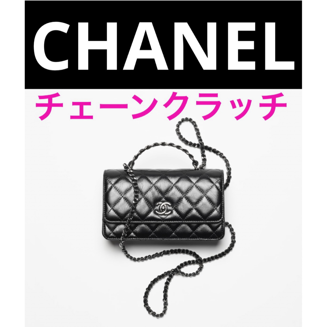 最新作 CHANEL チェーンクラッチ バニティ キャビアスキン