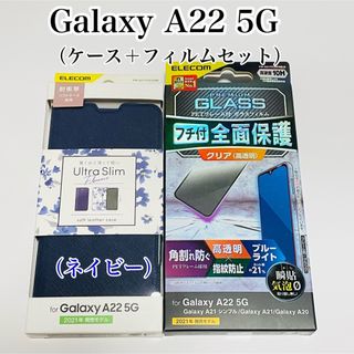 エレコム(ELECOM)のGalaxy A22 5G ケース&フィルムセット ネイビー BLカットエレコム(その他)