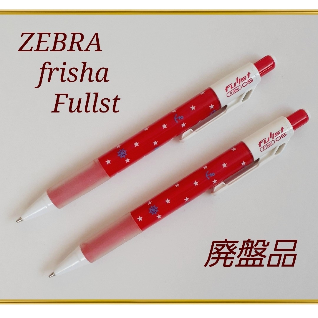 ZEBRA - 廃盤品 ゼブラ フリシャ フルスト シャープペン☆2本セット