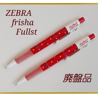 ゼブラ(ZEBRA)の廃盤品 ゼブラ フリシャ フルスト シャープペン★2本セット 0.5ミリ(鉛筆)