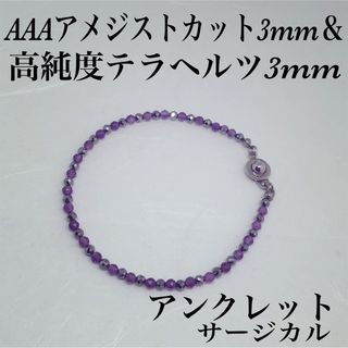 AAAアメジストカット3mm＆テラヘルツアンクレット内径22cm(アンクレット)