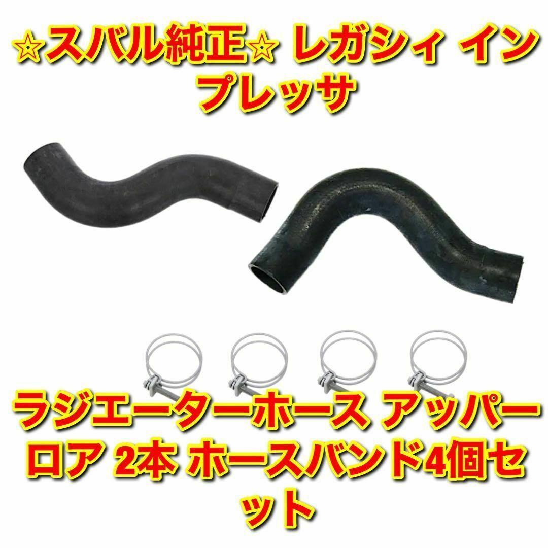 【新品未使用】レガシィ インプレッサ ラジエーターロアホース スバル純正部品