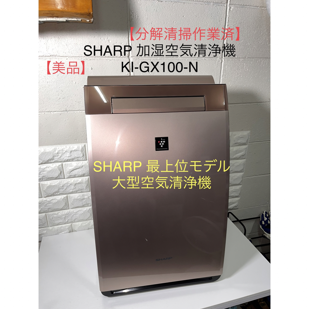 SHARP 加湿空気清浄機 KI-GX100