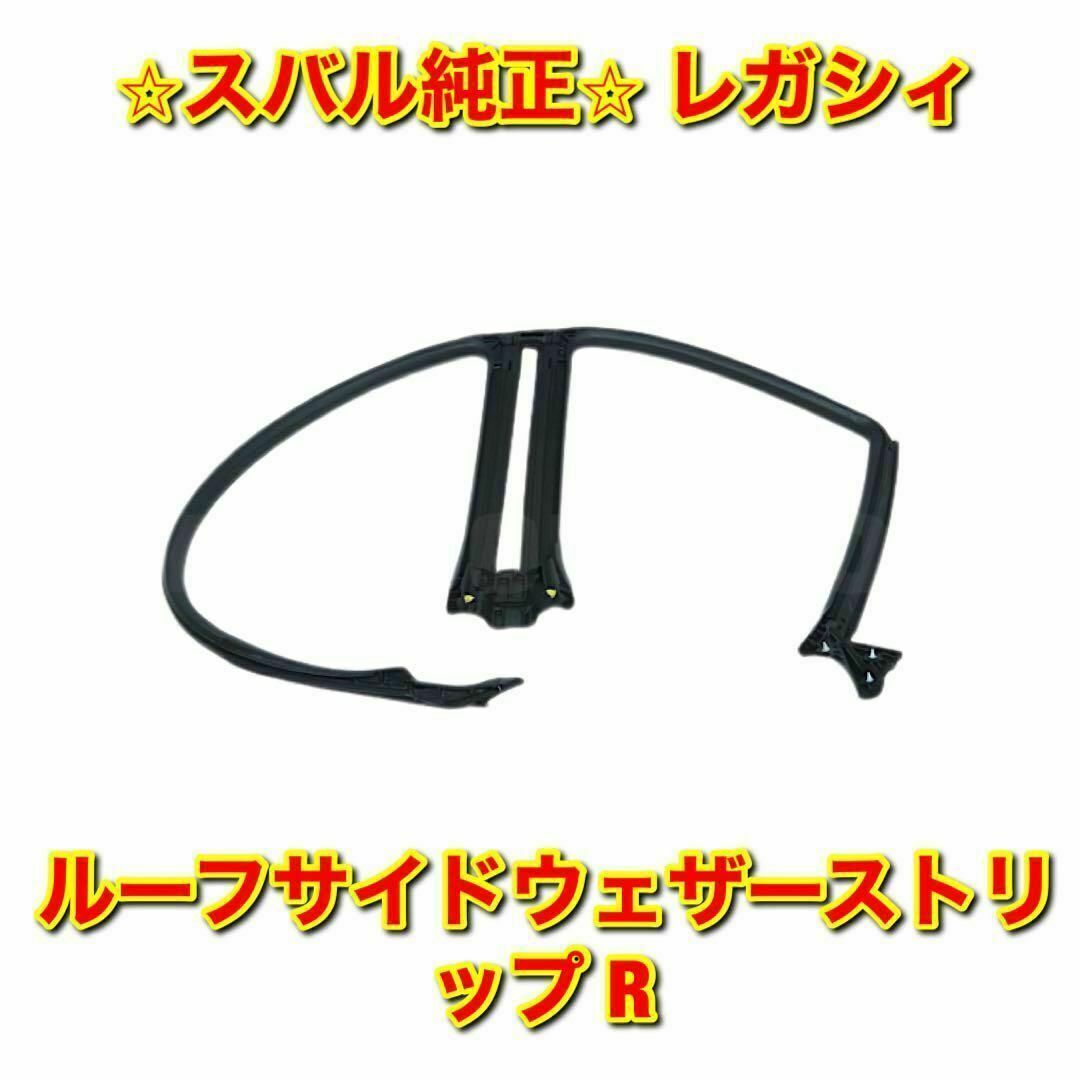 新品未使用】レガシィ リアドアアウターウェザーストリップ 右側単品 R