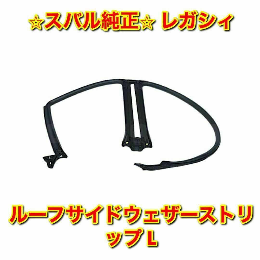 【新品未使用】スバル レガシィ ルーフサイドウェザーストリップ 左側単品 L