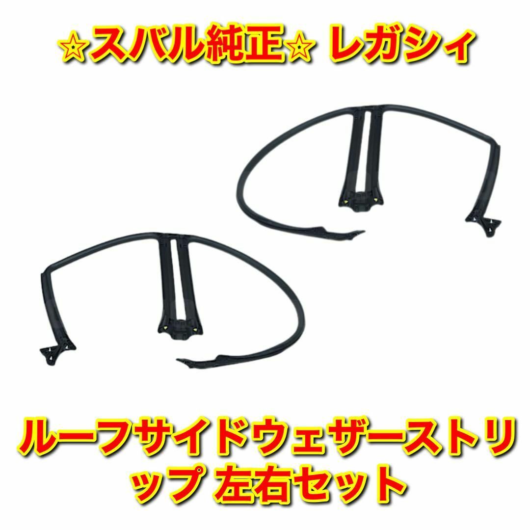 【新品未使用】レガシィ ルーフサイドウェザーストリップ 左側単品 L 純正部品