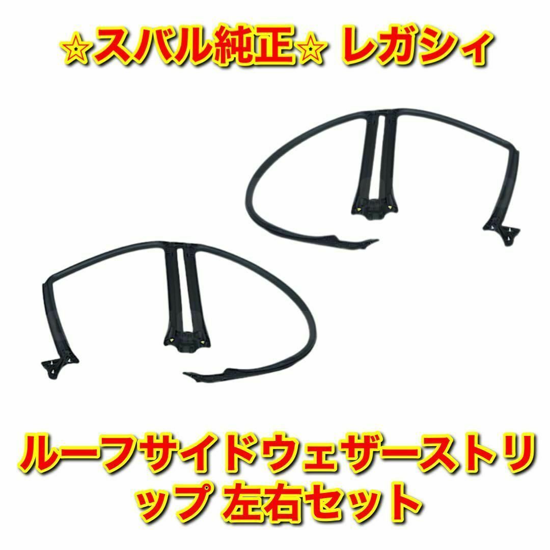 【新品未使用】スバル レガシィ ルーフサイドウェザーストリップ 左右セット 純正