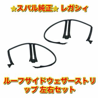 スバル(スバル)の【新品未使用】スバル レガシィ ルーフサイドウェザーストリップ 左右セット 純正(車種別パーツ)