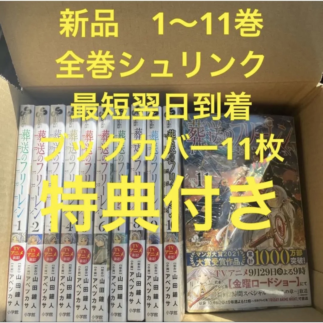 葬送のフリーレン　漫画全巻セット　1〜11巻　新品　ブックカバー11枚　特典