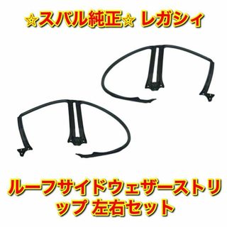 スバル(スバル)の【新品未使用】スバル レガシィ ルーフサイドウェザーストリップ 左右 スバル純正(車種別パーツ)