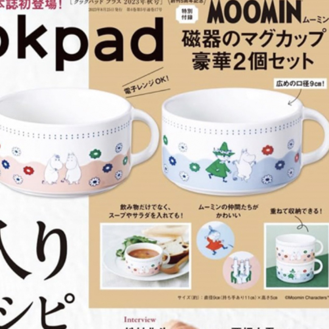 MOOMIN(ムーミン)の☆cookpad plus2023年秋号ムーミン磁器のマグカップ豪華2個セット エンタメ/ホビーの雑誌(料理/グルメ)の商品写真