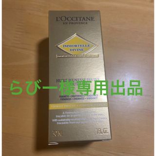 ロクシタン(L'OCCITANE)のロクシタン　イモーテルディヴァインインテンシヴオイル30ML 2本セット(ブースター/導入液)