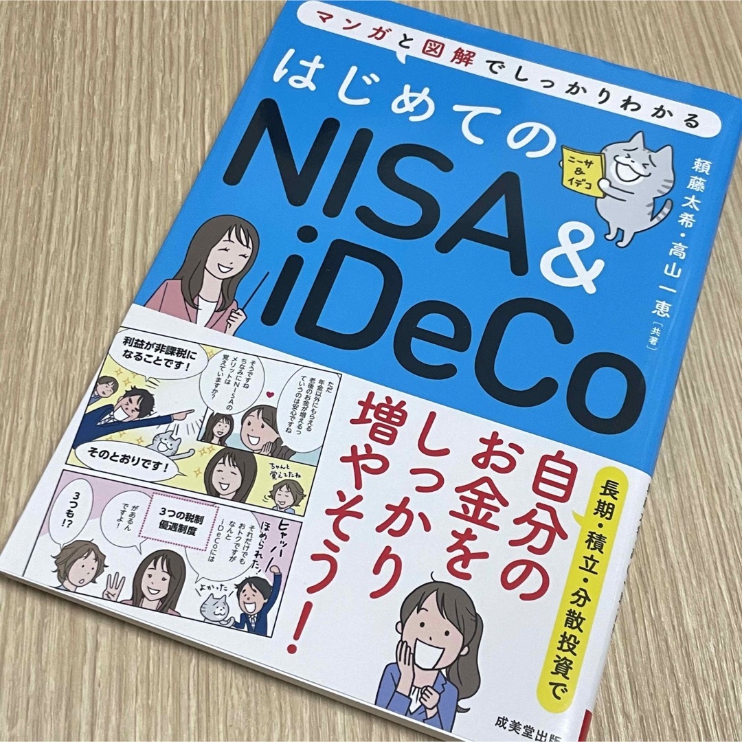 【美品】はじめてのＮＩＳＡ＆ｉＤｅＣｏ マンガと図解でしっかりわかる エンタメ/ホビーの本(ビジネス/経済)の商品写真