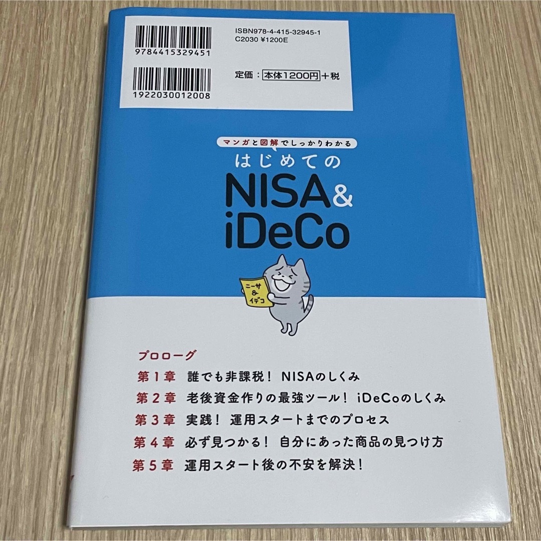 【美品】はじめてのＮＩＳＡ＆ｉＤｅＣｏ マンガと図解でしっかりわかる エンタメ/ホビーの本(ビジネス/経済)の商品写真