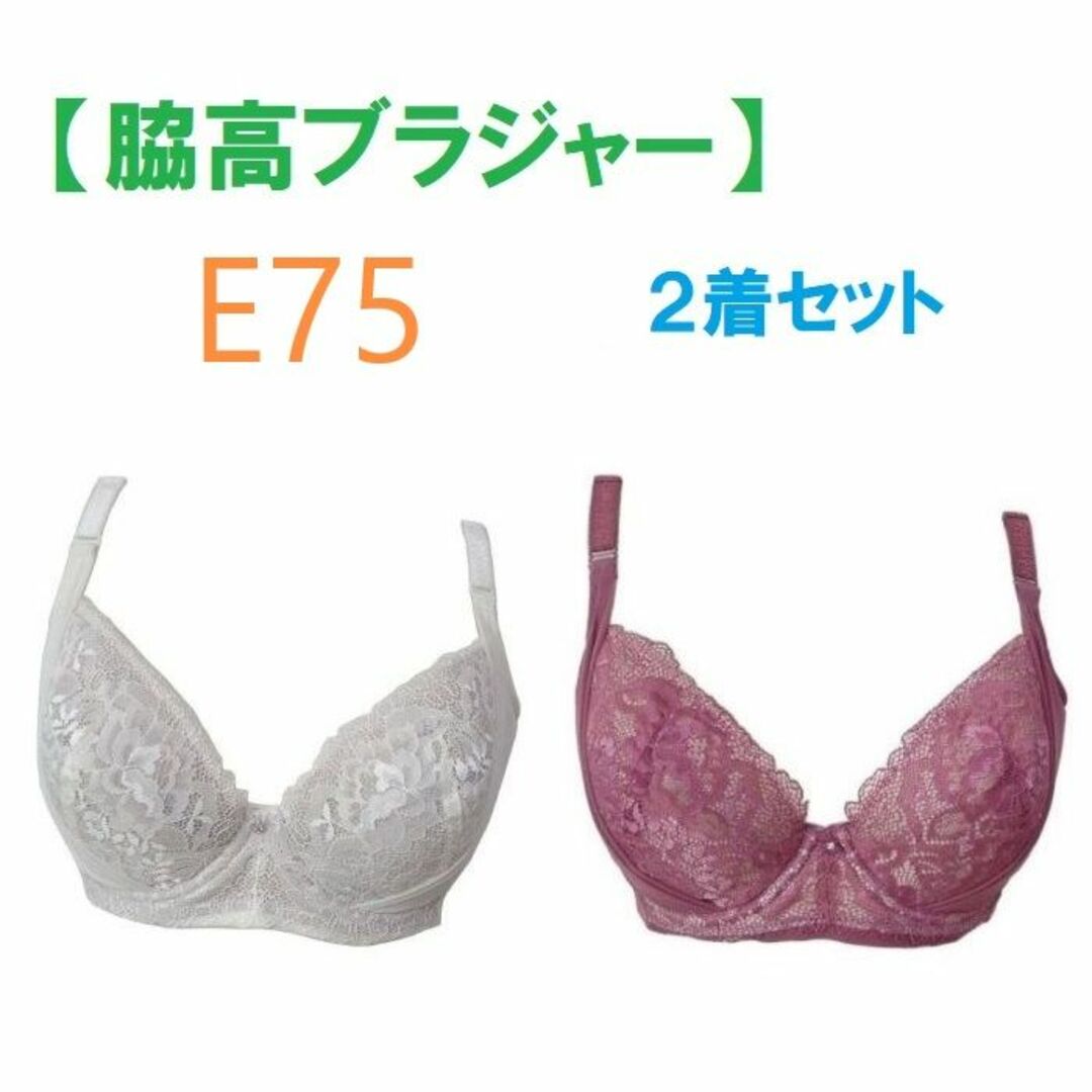 【２着セット】 E75・脇高ブラジャー（ワイヤー入り）　補正下着　新品 レディースの下着/アンダーウェア(ブラ)の商品写真